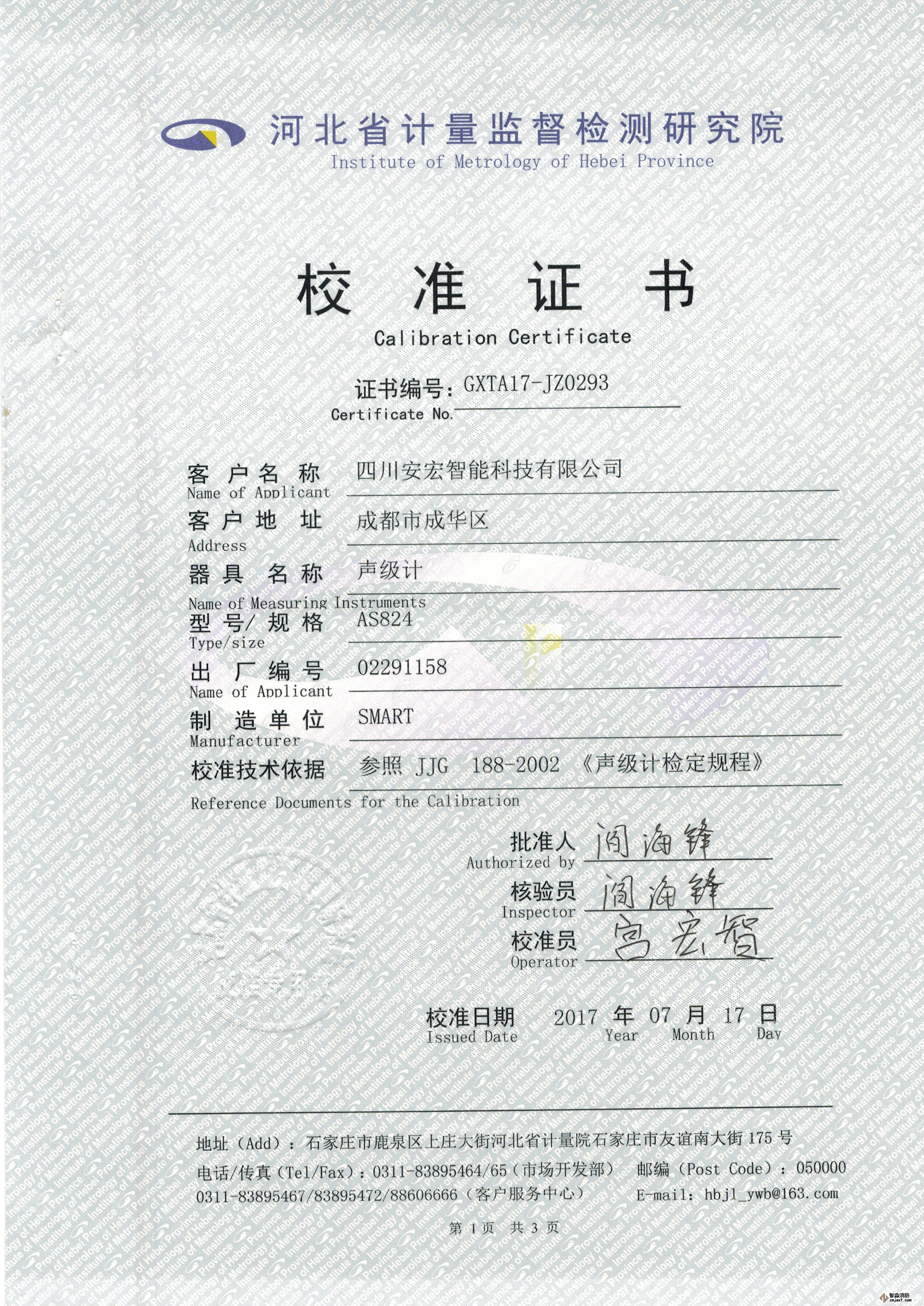 數(shù)字聲級計校準(zhǔn)證書